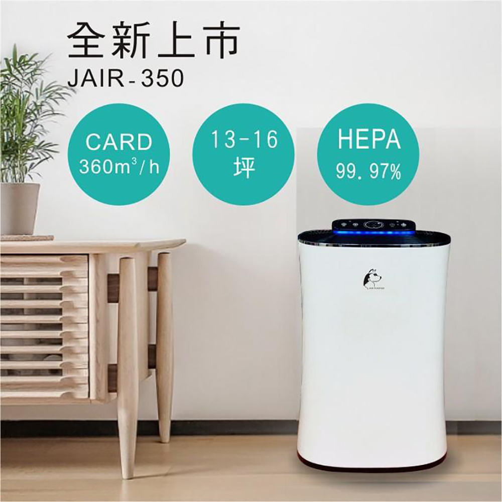 【JAIR】JAIR-350 空氣清淨機 清淨機 空氣過濾機 空氣淨化器 自動偵測煙霧 抗過敏
