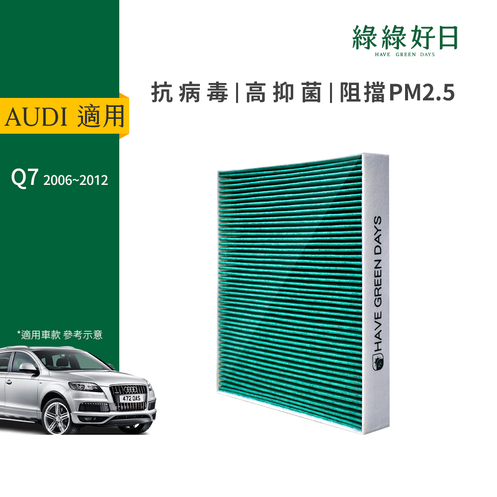 綠綠好日 適用 AUDI Q7(2006~2012) 汽車濾網 冷氣HEPA除臭濾芯 GAD004