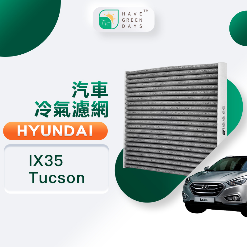 綠綠好日 適用 Hyundai 現代 IX35(2010-2015) Tucson 汽車濾網 冷氣HEPA濾芯 GHY001
