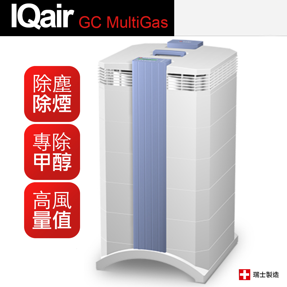 【IQAir】GC MultiGas 專業全效空氣清淨機 保固一年