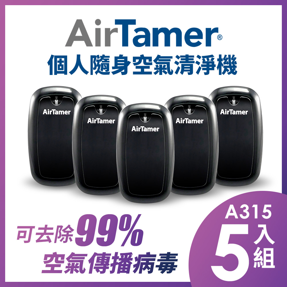 AirTamer 個人負離子空氣清淨機-A315S黑-5入組