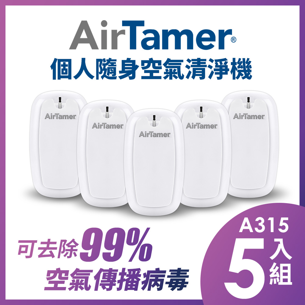 AirTamer 個人負離子空氣清淨機-A315S白-5入組