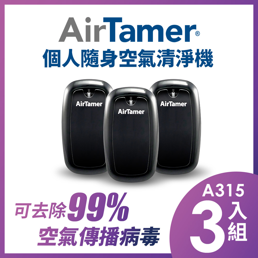 AirTamer 個人負離子空氣清淨機-A315S黑-3入組