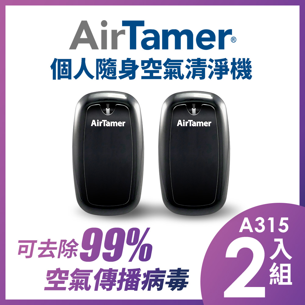 AirTamer 個人負離子空氣清淨機-A315S黑-2入組