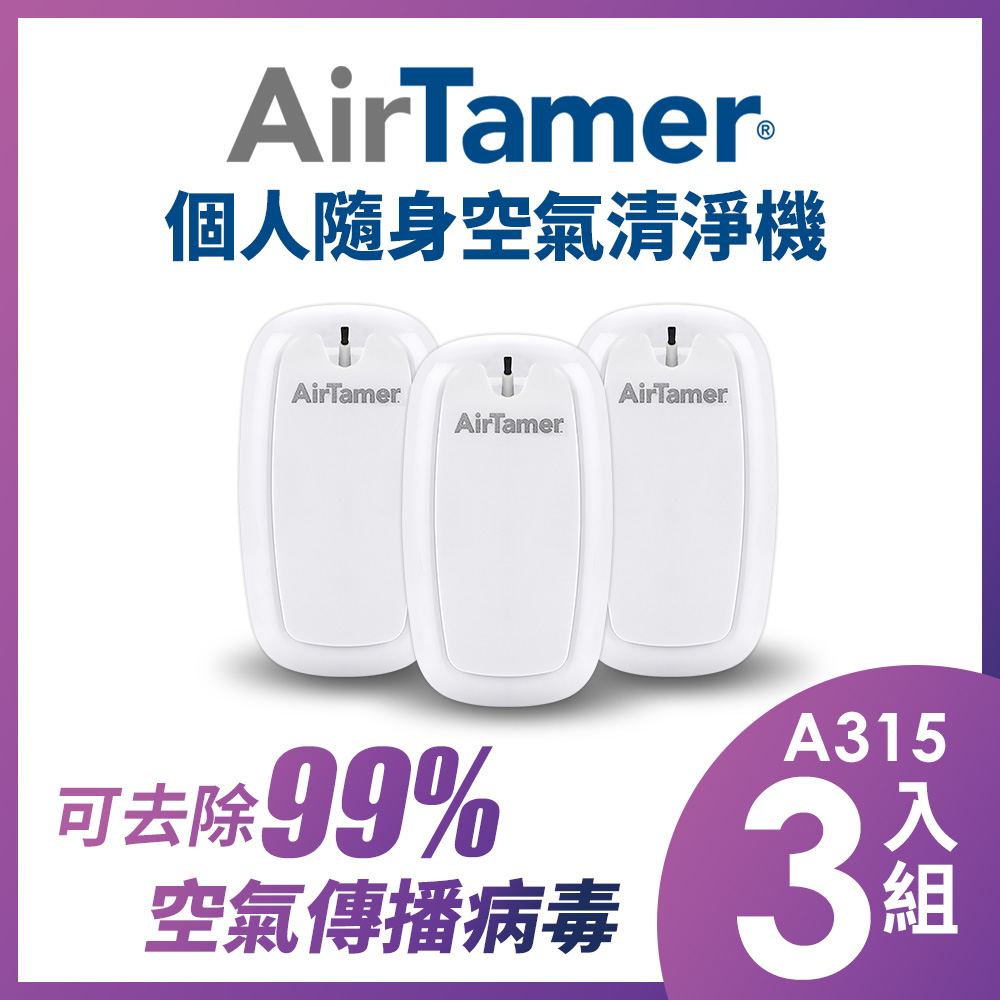 AirTamer 個人負離子空氣清淨機-A315S白-3入組