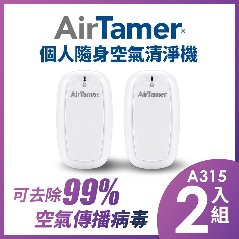 AirTamer 個人負離子空氣清淨機-A315S白-2入組