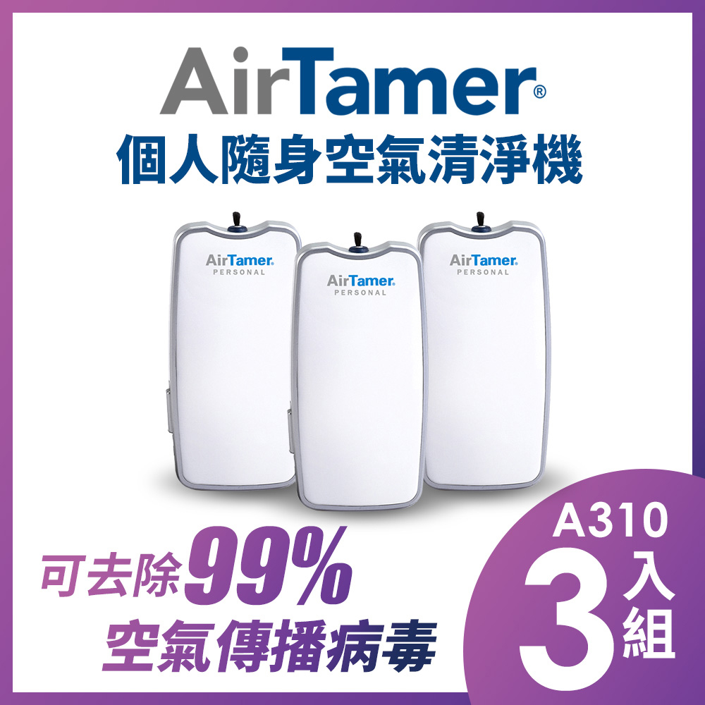 AirTamer 個人負離子空氣清淨機-A310S白-3入組