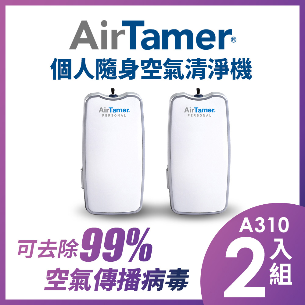 AirTamer 個人負離子空氣清淨機-A310S白-2入組