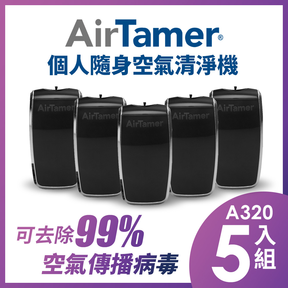 AirTamer 個人負離子空氣清淨機-A320S黑-5入組