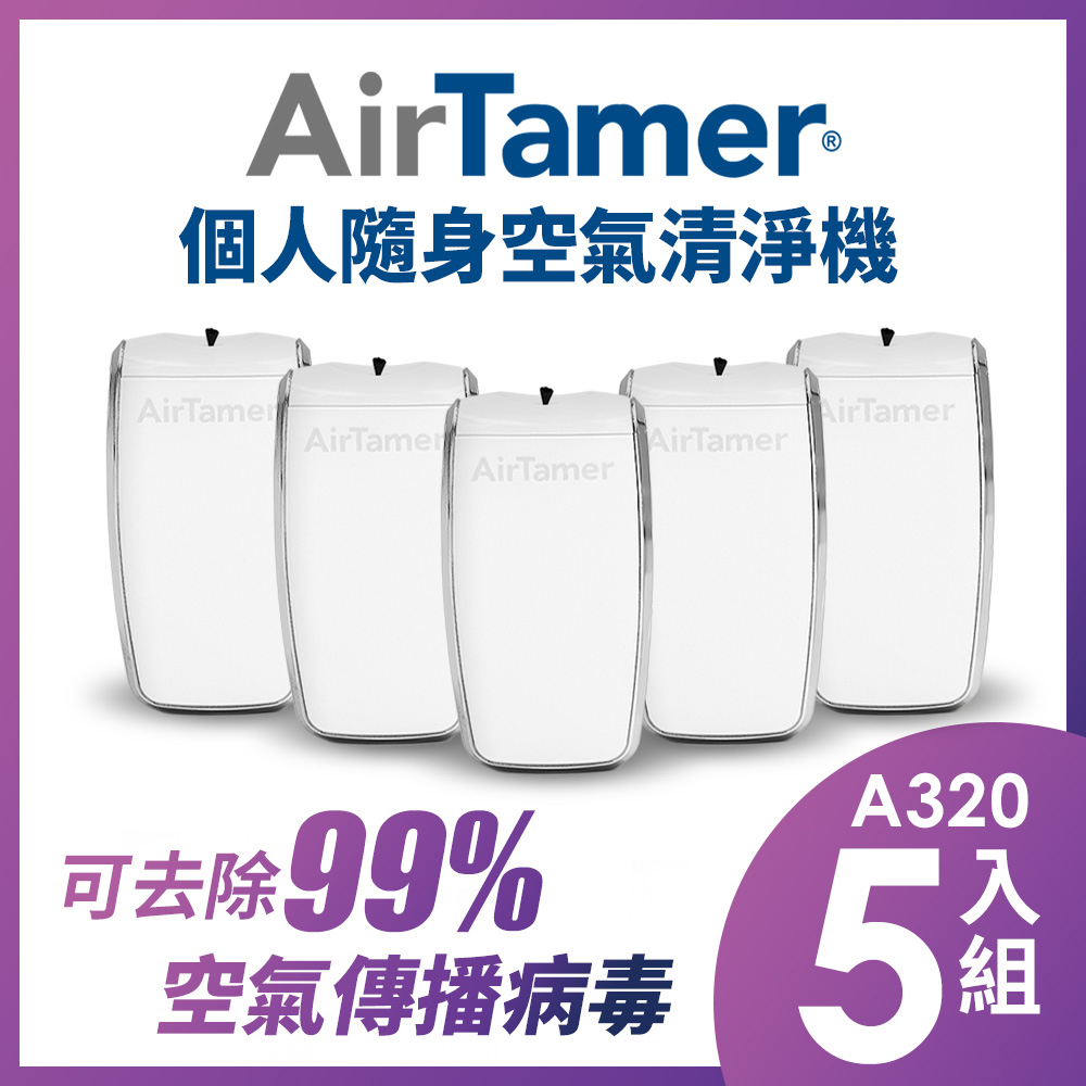 AirTamer 個人負離子空氣清淨機-A320S白-5入組