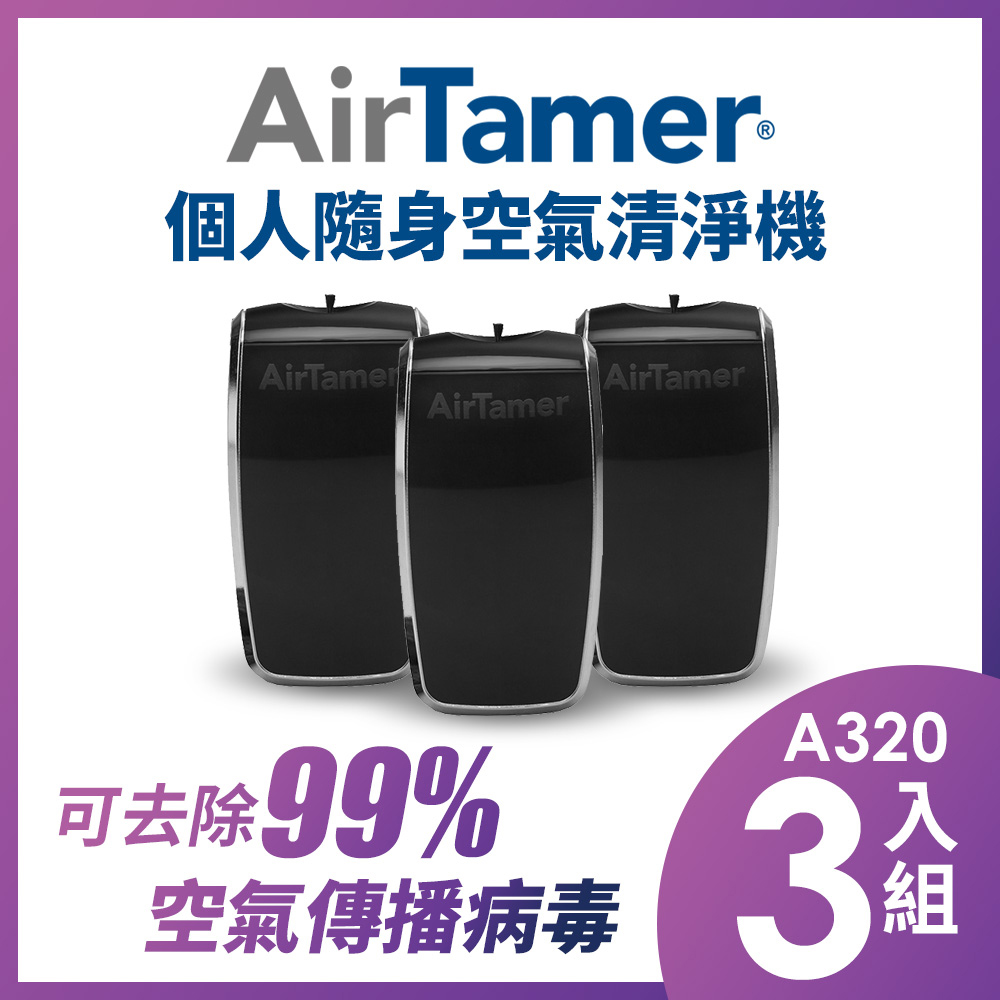 AirTamer 個人負離子空氣清淨機-A320S黑-3入組