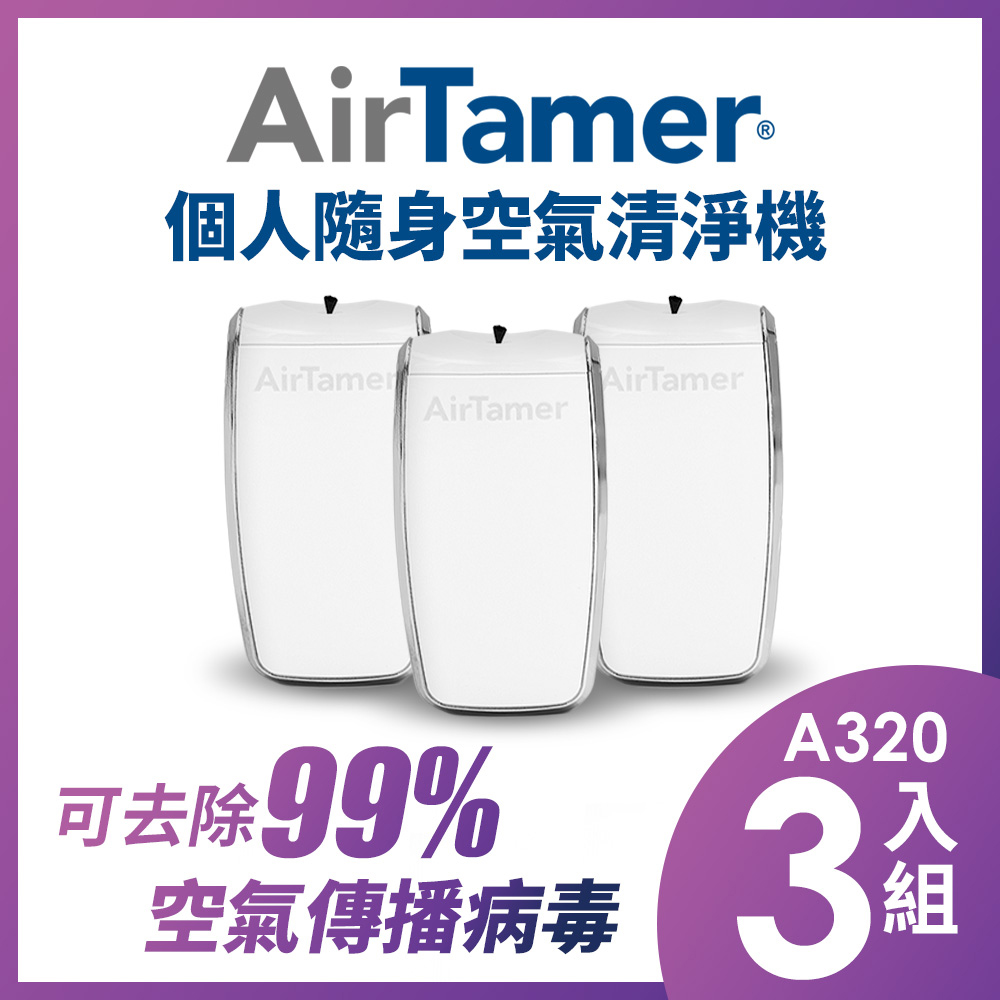 AirTamer 個人負離子空氣清淨機-A320S白-3入組
