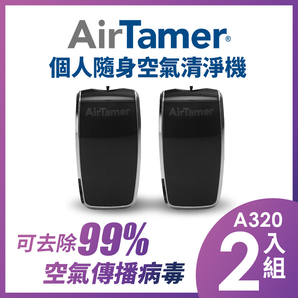 AirTamer 個人負離子空氣清淨機-A320S黑-2入組