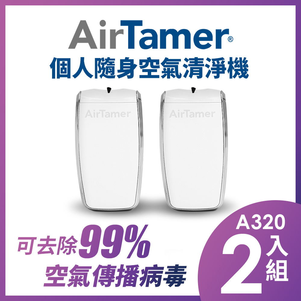 AirTamer 個人負離子空氣清淨機-A320S白-2入組