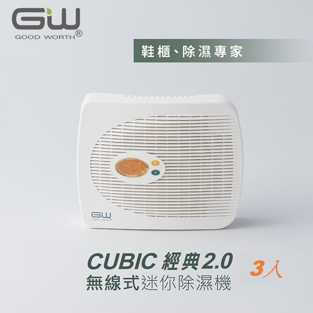 【GW 水玻璃】Cubic 2.0 無線式迷你除濕機 3入
