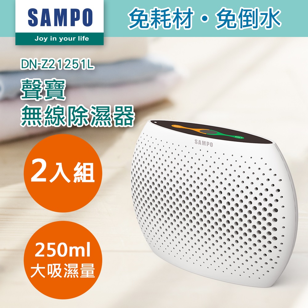 【SAMPO 聲寶】無線除濕器2入組 DN-Z21251L