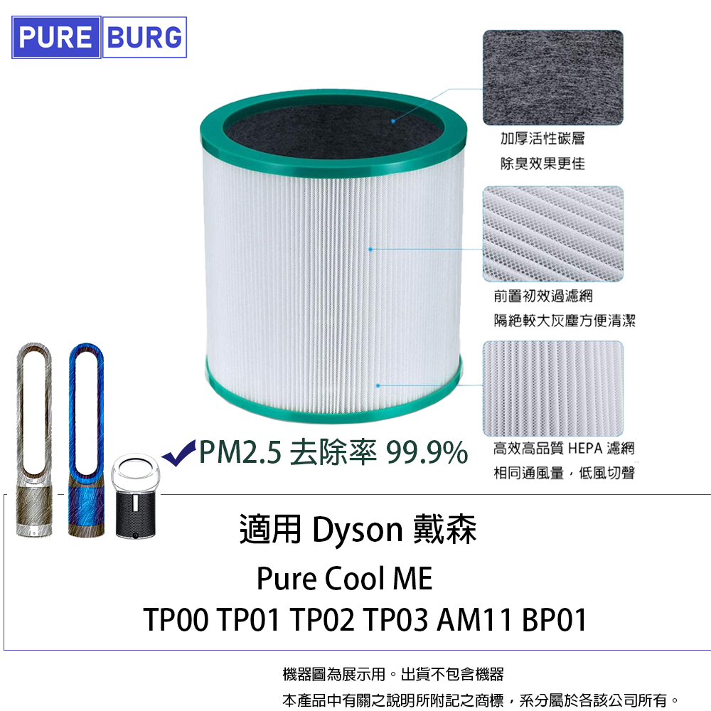 適用Dyson戴森Pure Cool Me TP03 TP02 TP01 TP00 AM11 BP01空氣清淨機 副廠濾網