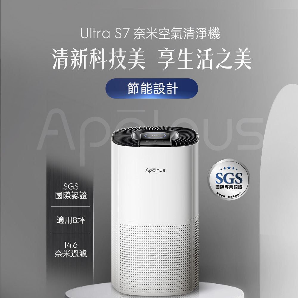 Apolnus 波那斯 Ultra S7 全效奈米清淨機(超細奈米濾淨力/SGS國際認證/適用8坪/S7)