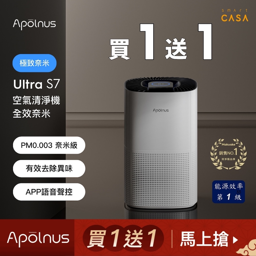 Apolnus 波那斯 【 買一送一 】新一級能效奈米空氣清淨機(適用8坪/超細奈米濾淨力/SGS國際認證/Ultra S7)