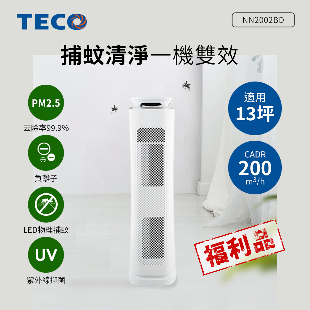 TECO東元 多功能捕蚊空氣清淨機(適用13坪) NN2002BD-福利品