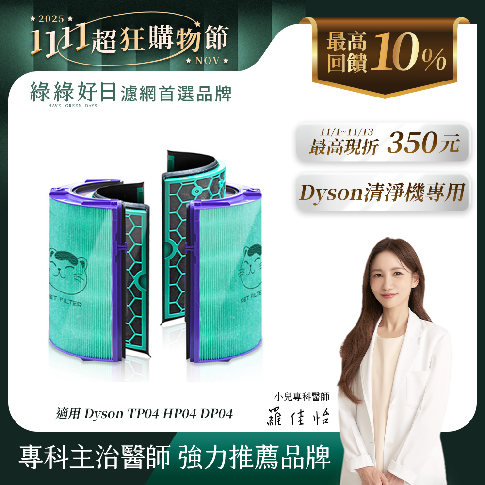 綠綠好日 適用 Dyson TP04/DP04/HP04/HP05/TP05 抗菌HEPA濾芯 活性碳濾網濾心清淨機濾網