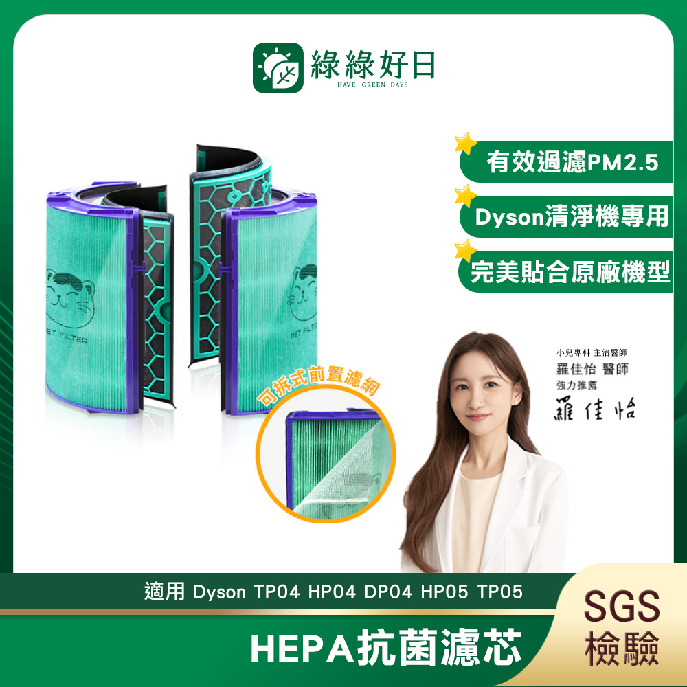 綠綠好日 適用 Dyson TP04/DP04/HP04/HP05/TP05 抗菌HEPA濾芯 活性碳濾網濾心清淨機濾網