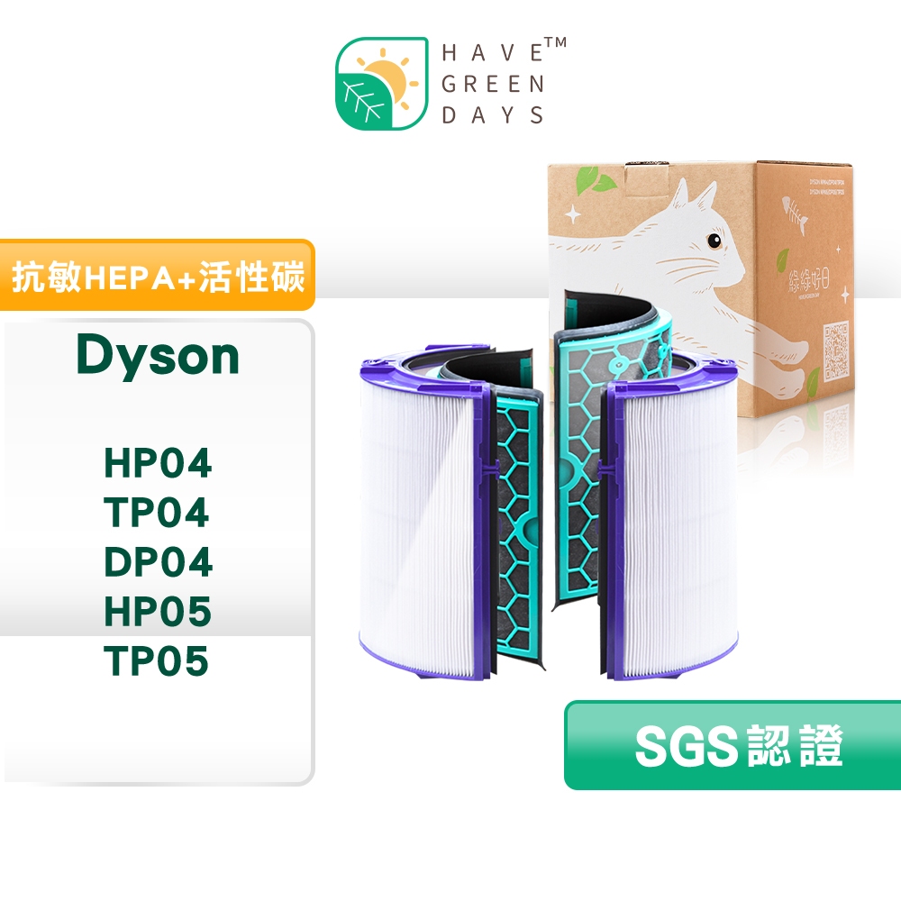 綠綠好日 適用 Dyson TP04 HP04 冷暖三合一 pure hot cool 空氣清淨機【單套組】HEPA抗敏濾芯