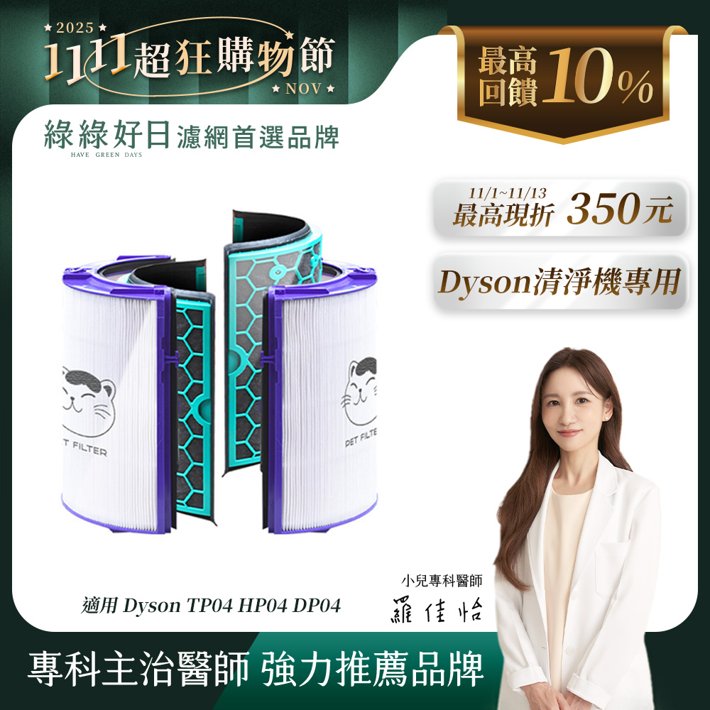 綠綠好日 適用 Dyson TP04/DP04/HP04/HP05/TP05 抗菌HEPA濾芯 活性碳濾網濾心清淨機濾網