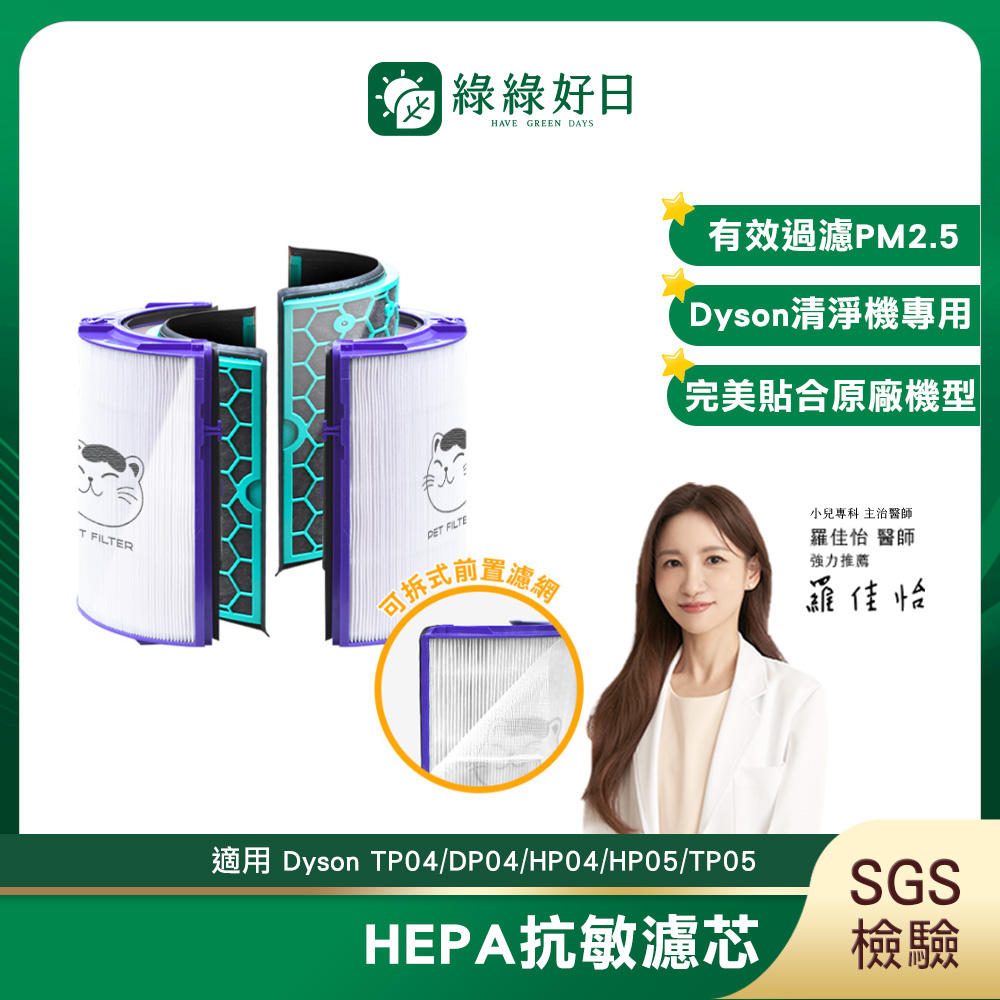 綠綠好日 適用 Dyson TP04/DP04/HP04/HP05/TP05 抗菌HEPA濾芯 活性碳濾網濾心清淨機濾網