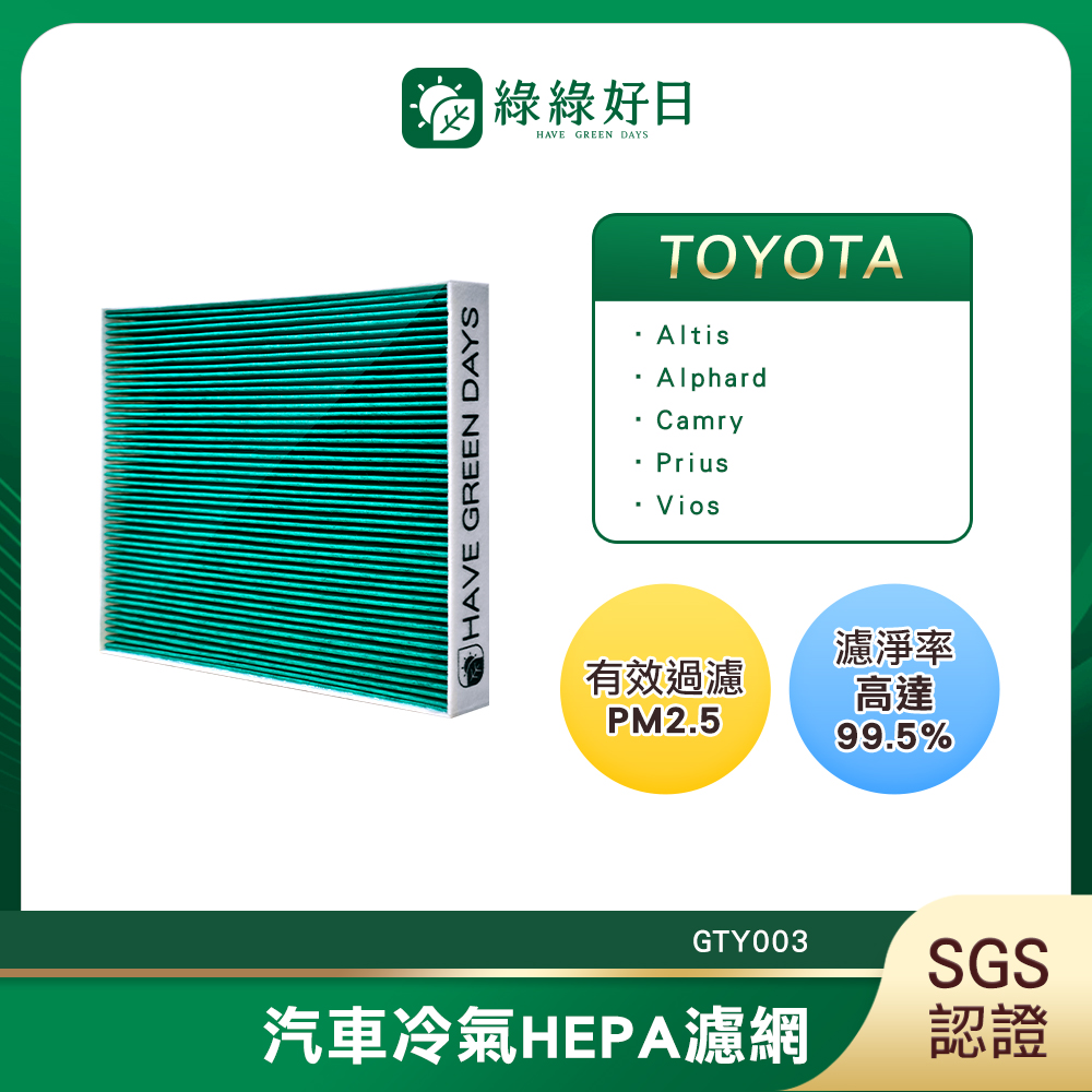 適用 TOYOTA 豐田 RAV 4 三代 / 四代 2006~2018 汽車冷氣濾網 HEPA濾網 GTY003 單入組