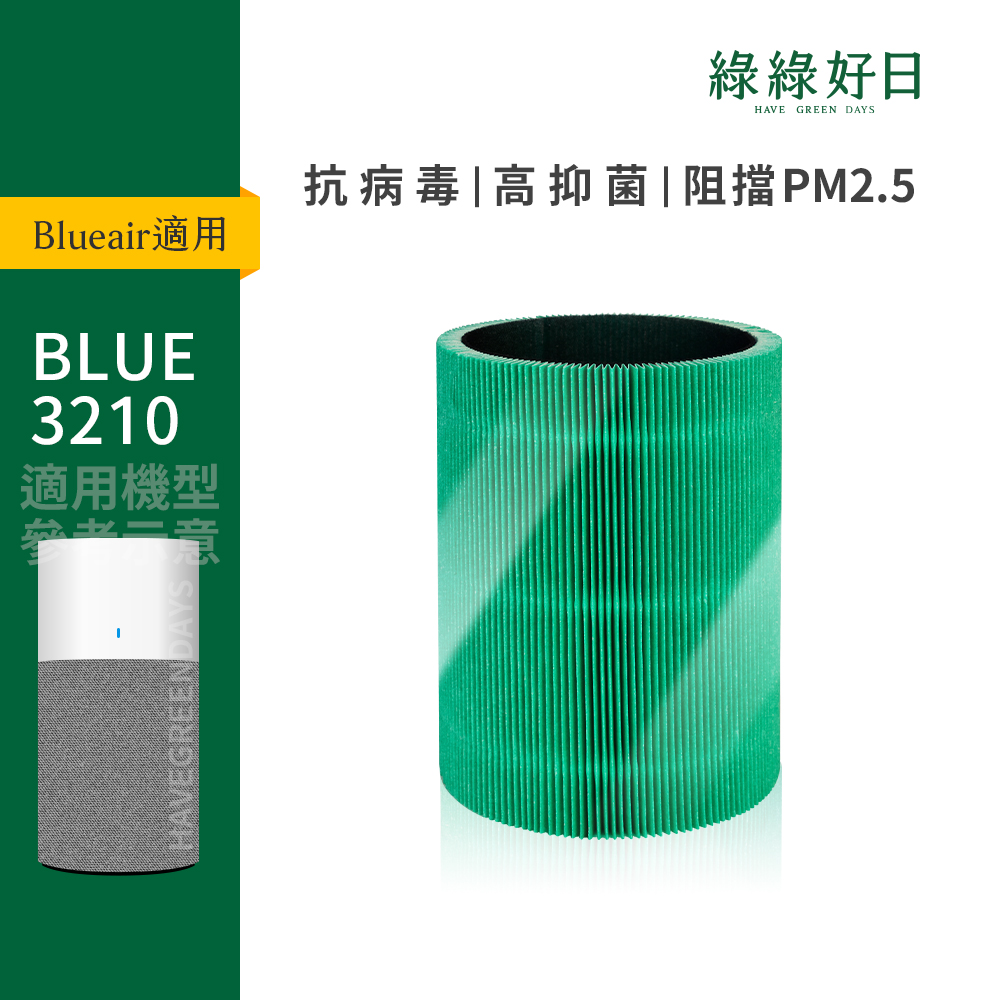 適用 Blueair 3210 3210+ HEPA抗菌濾芯 活性碳濾棉 複合式濾網
