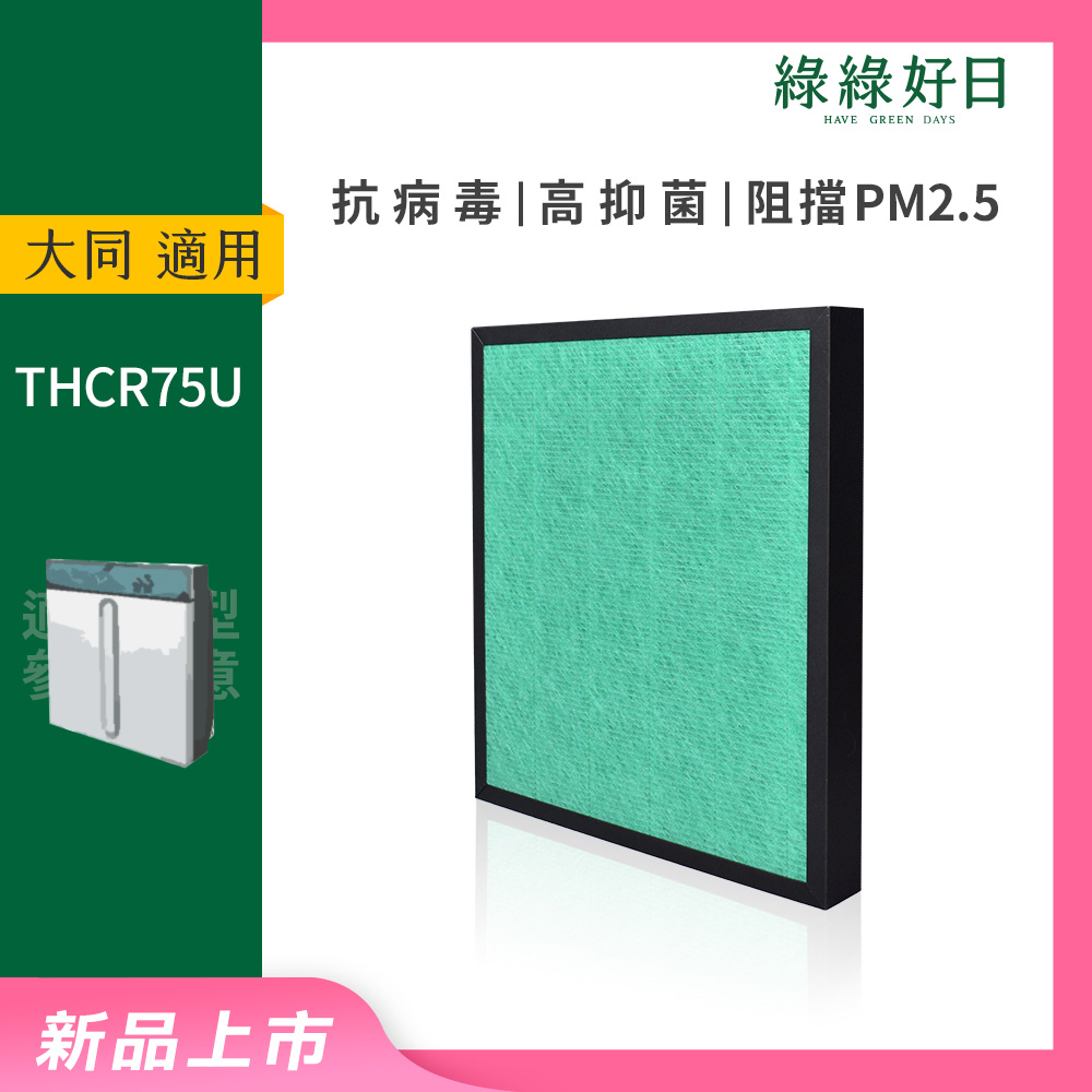 適用 TATUNG大同 TACR-75U TACR-350UV HEPA抗菌濾芯 蜂巢顆粒活性碳 複合式濾網