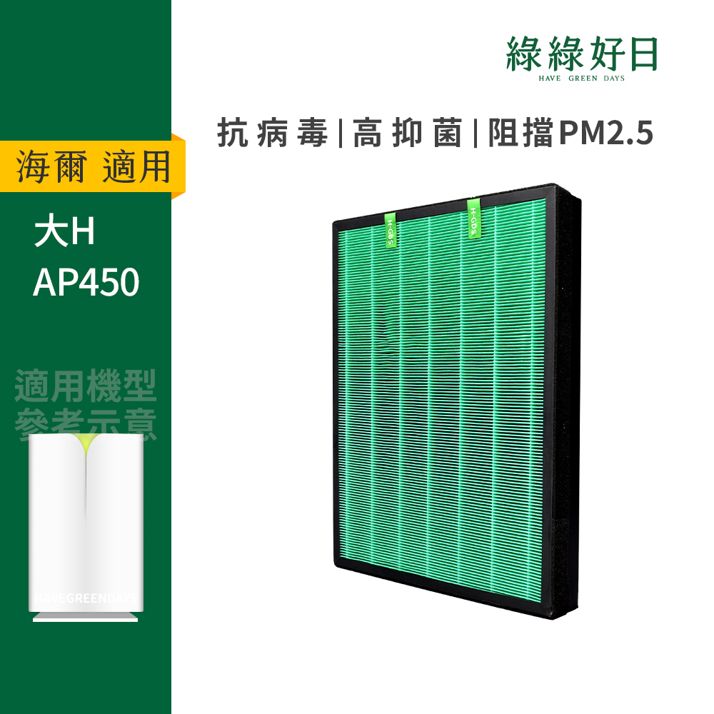 適用 Haier海爾 大H空氣清淨機 AP450 HEPA抗菌濾芯 蜂巢顆粒活性碳 複合式濾網