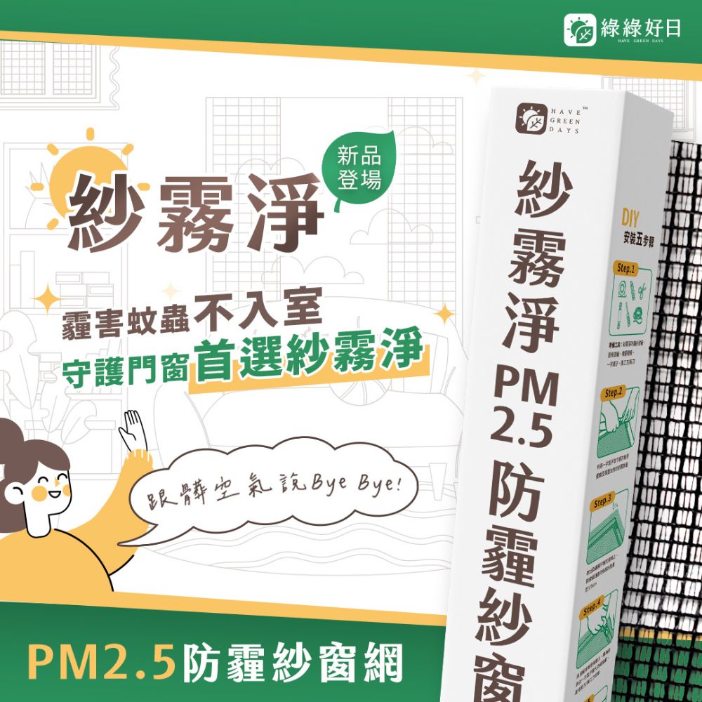 綠綠好日 紗霧淨PM2.5防霾紗窗網紗門尺寸(210*100cm)