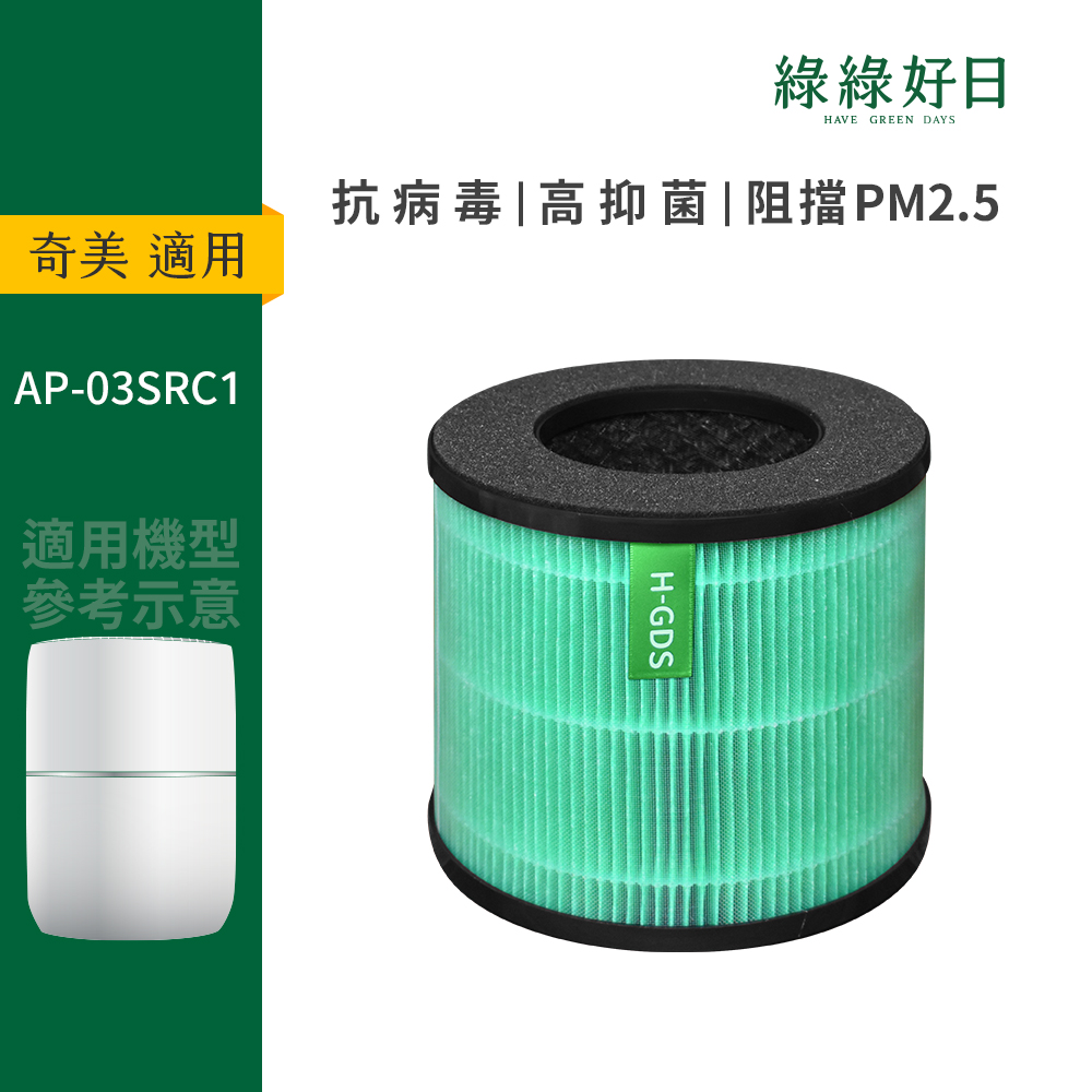 適用 Chimei奇美 AP-03SRC1 HEPA抗菌濾芯 顆粒活性碳 複合式濾網