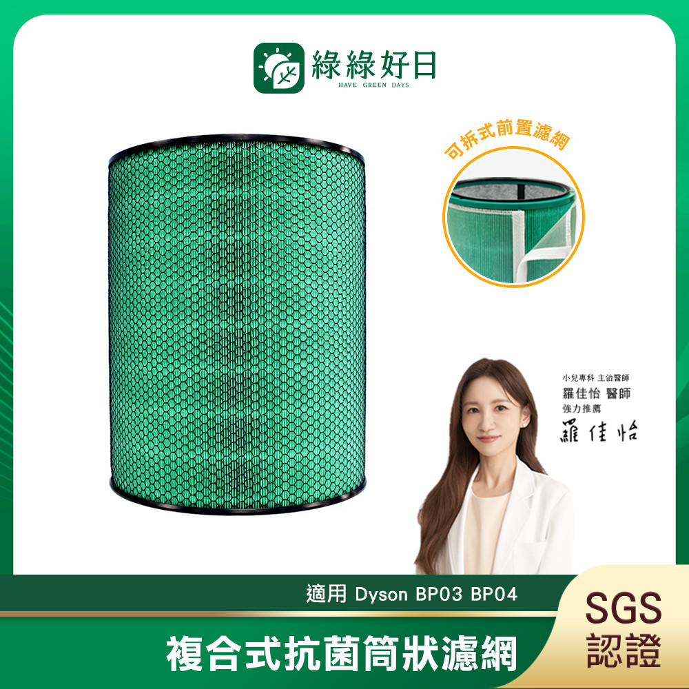 綠綠好日 適用 Dyson BP03 BP04 空氣清淨機 HEPA抗菌濾芯(濾網 濾芯 活性碳過濾)
