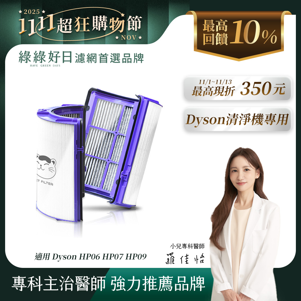 綠綠好日 適用 Dyson HP06 HP07 HP09 HP10 TP06 TP07 TP08 TP09 HP10 TP10 空氣清淨機 HEPA抗敏濾芯