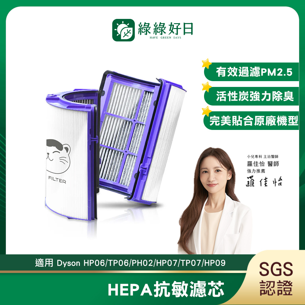 綠綠好日 適用 Dyson HP06 HP07 HP09 HP10 TP06 TP07 TP08 TP09 HP10 TP10 空氣清淨機 HEPA抗敏濾芯