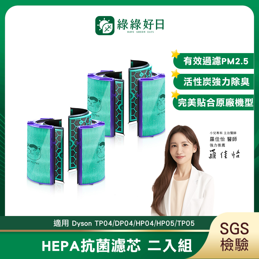 綠綠好日 適用 Dyson TP04 HP04 DP04 HP05 TP05 空氣清淨機 HEPA抗菌濾芯濾網 2入組