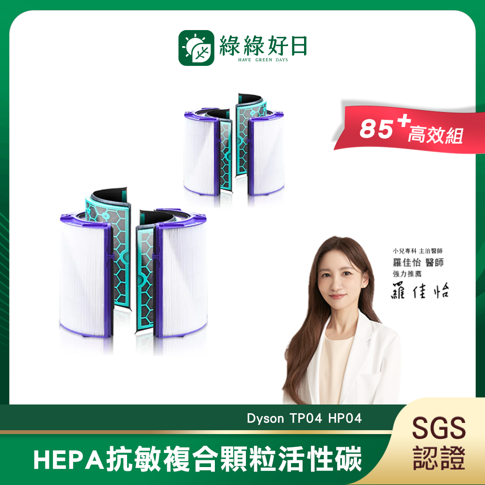 綠綠好日 適用 Dyson TP04 HP04 DP04 HP05 TP05 空氣清淨機 HEPA抗敏濾芯濾網 2入組