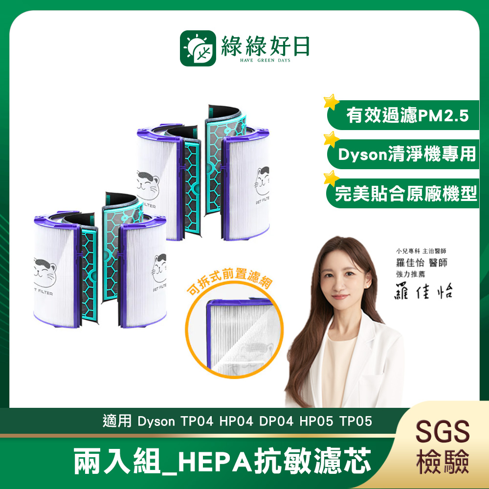 綠綠好日 適用 Dyson TP04 HP04 DP04 HP05 TP05 空氣清淨機 HEPA抗敏濾芯濾網 2入組