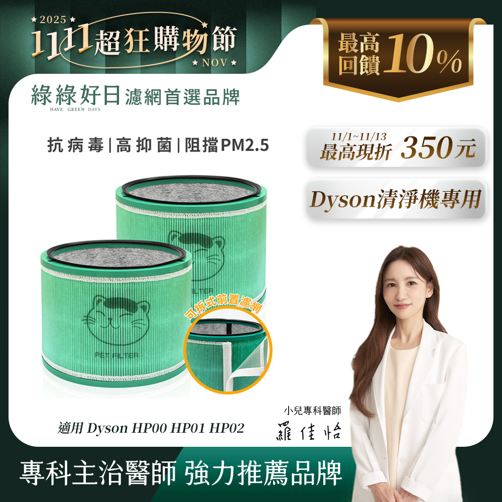 綠綠好日 適用 Dyson HP00 HP01 HP02 HP03 DP01 DP03 空氣清淨機 HEPA抗菌濾芯濾網 2入組