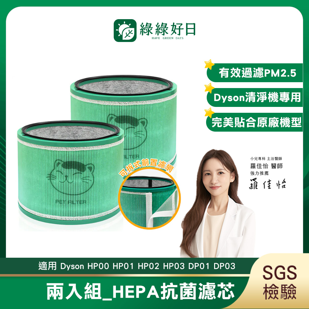 綠綠好日 適用 Dyson HP00 HP01 HP02 HP03 DP01 DP03 空氣清淨機 HEPA抗菌濾芯濾網 2入組