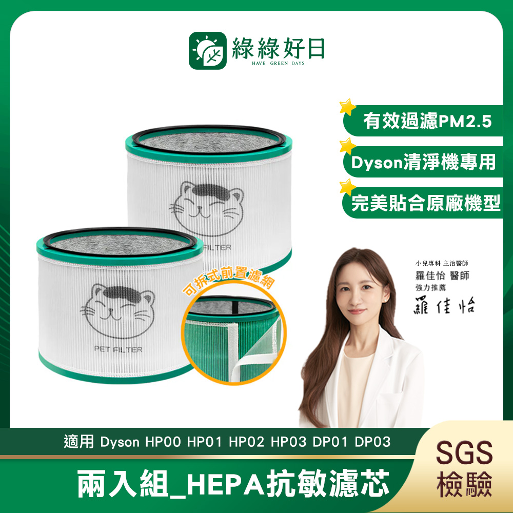 綠綠好日 兩入組_適用 Dyson HP00 HP01 HP02 HP03 DP01 DP03 空氣清淨機 HEPA抗敏濾芯