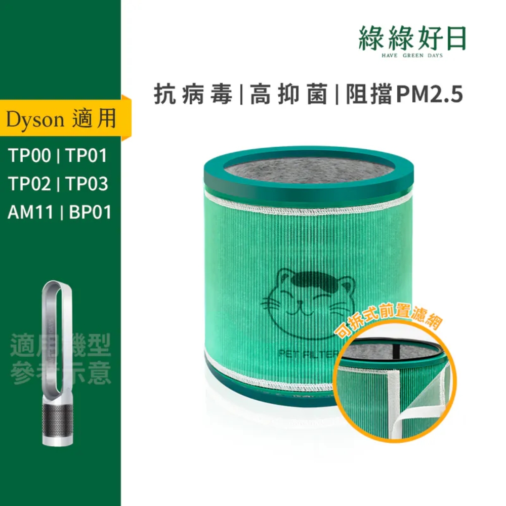 綠綠好日 適 Dyson TP00/TP01/TP02/TP03 AM11 BP01 抗菌HEPA濾芯 複合活性碳濾網 清淨機濾心