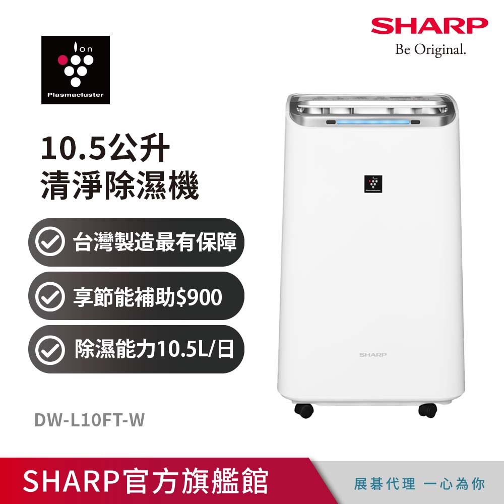 SHARP夏普 10.5公升清淨除濕機DW-L10FT-W