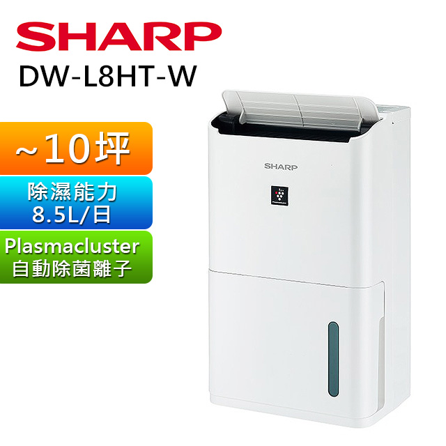 SHARP夏普8.5公升自動除菌離子除濕機 DW-L8HT-W