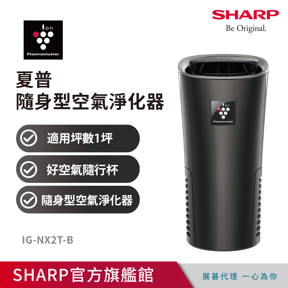 SHARP 夏普好空氣隨行杯-隨身型空氣淨化器 IG-NX2T-B
