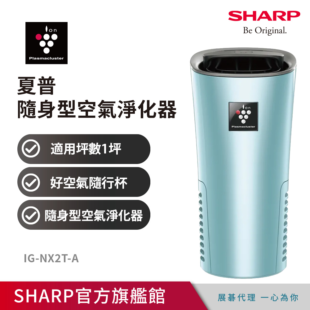 SHARP 夏普好空氣隨行杯-隨身型空氣淨化器 IG-NX2T-A