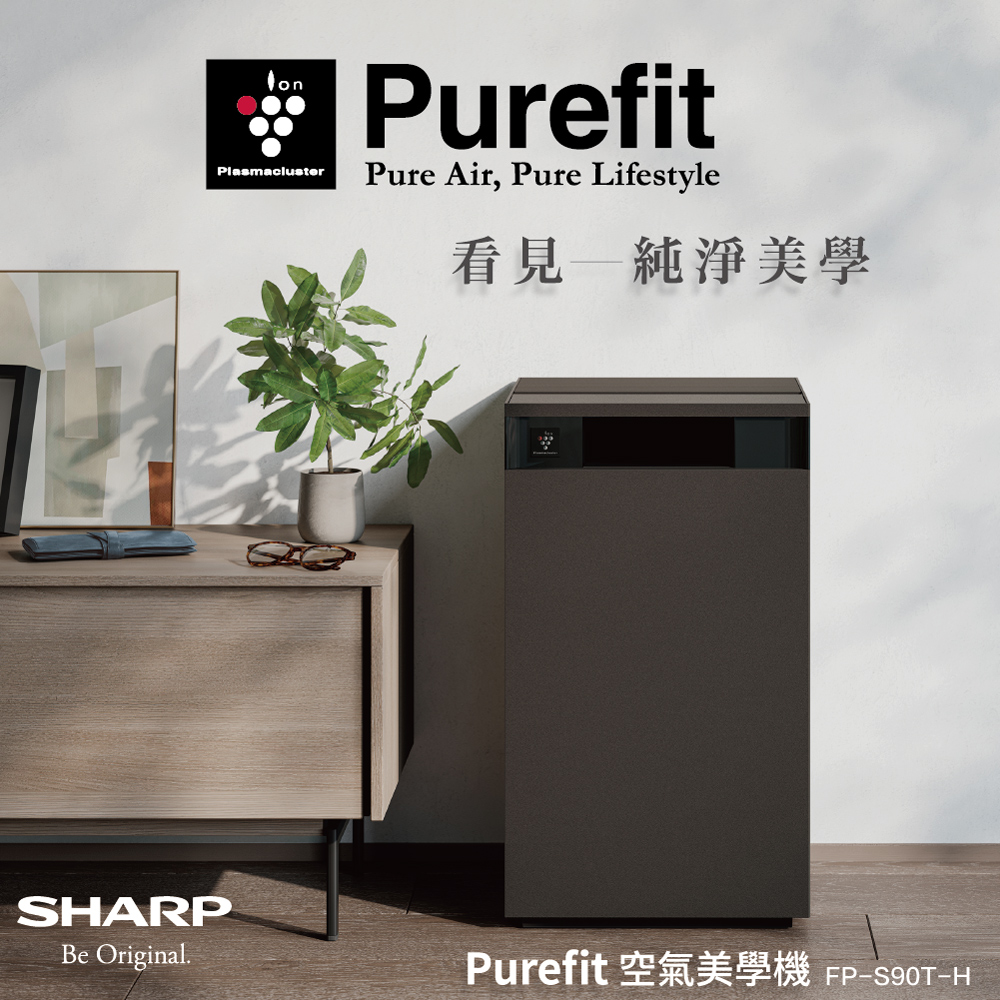 SHARP夏普 Purefit AIoT空氣美學機空氣清淨機 FP-S90T-(檀木黑)